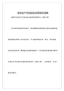 安全生產(chǎn)月啟動(dòng)儀式領(lǐng)導(dǎo)講話稿