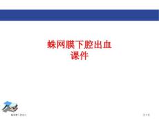 蛛网膜下腔出血