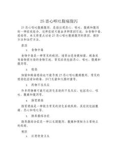 25恶心呕吐腹痛腹泻