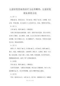 儿童轻度贫血的治疗方法有哪些：儿童轻度贫血补的方法