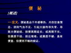 便秘的中醫診斷和治療