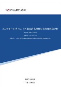 2023年廣東省4K、8K超高清電視機(jī)行業(yè)發(fā)展現(xiàn)狀分析
