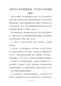 怎样治疗女性尿路感染：中医治疗女性尿路感染
