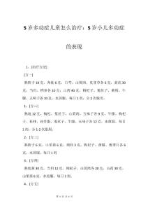 5岁多动症儿童怎么治疗：5岁小儿多动症的表现
