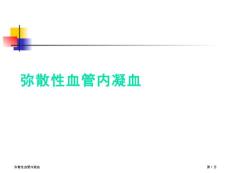 弥散性血管内凝血