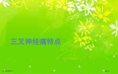 三叉神经痛特点