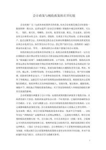 会计政策与税收政策比较