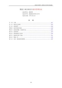 煤炭企业成本管理办法