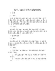 伤寒、副伤寒疫情应急处理预案