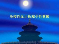 血小板减少性紫癜