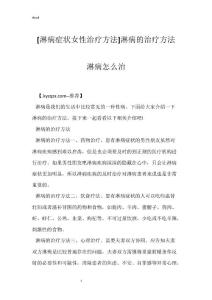 [淋病症状女性治疗方法]淋病的治疗方法 淋病怎么治