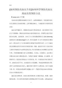[如何预防高血压升高]如何科学预防高血压 高血压的预防方法