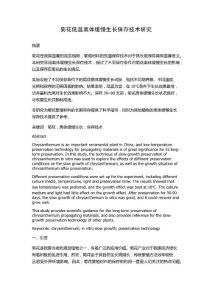 菊花低温离体缓慢生长保存技术研究