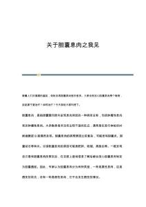 关于胆囊息肉之我见