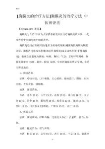 [胸膜炎的治疗方法]胸膜炎的治疗方法 中医辨证法