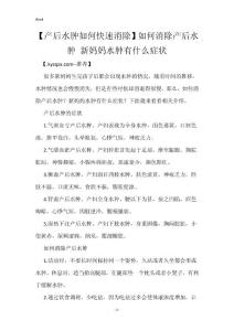 【产后水肿如何快速消除】如何消除产后水肿 新妈妈水肿有什么症状