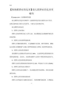 【狗狗肥胖症的危害】幼儿肥胖症的危害有哪些
