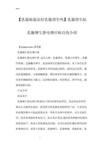 【乳腺贴能治好乳腺增生吗】乳腺增生贴 乳腺增生静电理疗贴功效介绍