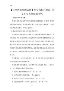 【社交恐惧症测试题】社交恐惧症测试 你是社交恐惧症患者吗