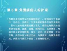 角膜病病人的护理