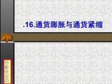 16通貨膨脹與通貨緊縮