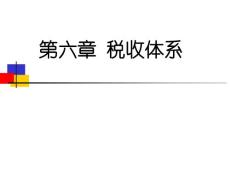 第06章  稅收體系