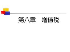 第08章  增值稅