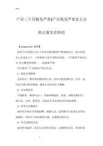 产后三个月脱发严重-产后脱发严重怎么办 防止脱发有妙招