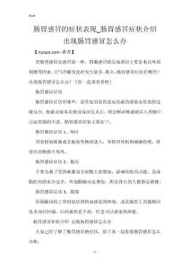 肠胃感冒的症状表现_肠胃感冒症状介绍 出现肠胃感冒怎么办