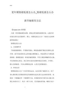更年期情绪低落怎么办_情绪低落怎么办 调节情绪的方法