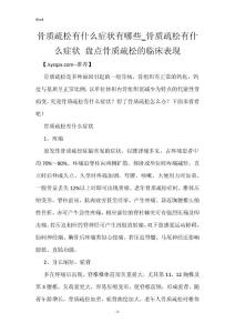 骨质疏松有什么症状有哪些_骨质疏松有什么症状 盘点骨质疏松的临床表现