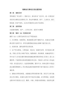 储粮安全事故应急处置预案