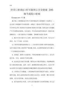 经常口腔溃-口腔可能预示全身健康 忽略细节或致口腔癌