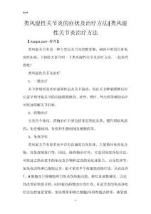 类风湿性关节炎的症状及治疗方法-类风湿性关节炎治疗方法