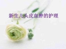 新生儿头皮血肿的护理