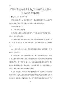 肾结石不能吃什么食物_肾结石不能吃什么 肾结石的保健药膳