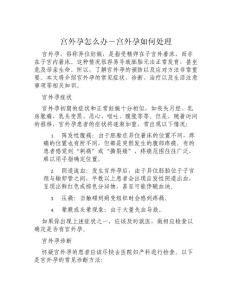 宫外孕怎么办－宫外孕如何处理