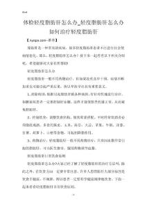 体检轻度脂肪肝怎么办_轻度脂肪肝怎么办 如何治疗轻度脂肪肝