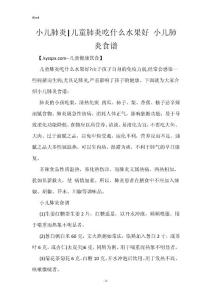 小儿肺炎-儿童肺炎吃什么水果好 小儿肺炎食谱