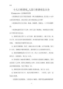 小儿口腔溃疡_儿童口腔溃疡怎么办