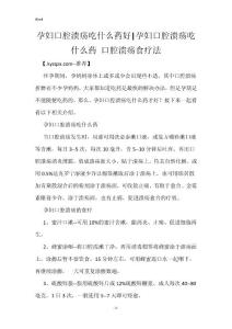 孕妇口腔溃疡吃什么药好-孕妇口腔溃疡吃什么药 口腔溃疡食疗法