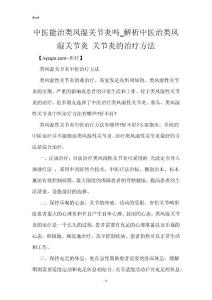 中医能治类风湿关节炎吗_解析中医治类风湿关节炎 关节炎的治疗方法