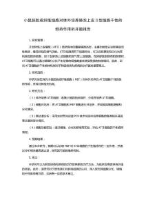 小鼠胚胎成纖維細(xì)胞對(duì)體外培養(yǎng)肺泡上皮Ⅱ型細(xì)胞干性的維持作用的開題報(bào)告