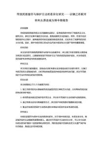 傳統民居留存與保護方法的差異化研究——以鎮江市新河街和太原縣城為例中期報告