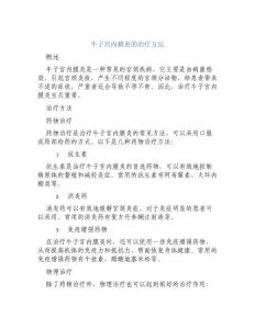 牛子宫内膜炎的治疗方法