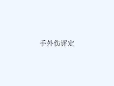 手外伤评定