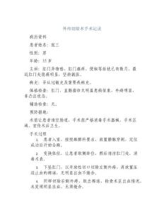 外痔切除术手术记录