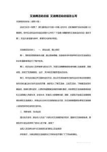 艾滋病活动总结 艾滋病活动总结怎么写