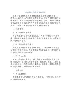 如何防治奶牛子宫内膜炎