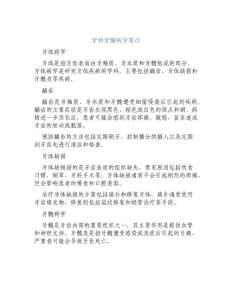 牙体牙髓病学重点